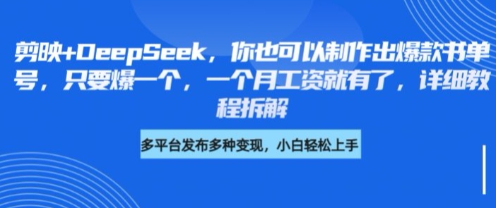 剪映 DeepSeek,你也可以制作出爆款书单号,只要爆一个,一个月工资就有了,详细教程拆解