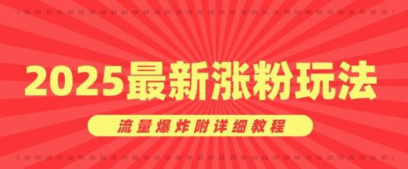 漂亮美女账户增粉窍门，2025全新增粉游戏玩法，总流量发生爆炸附具体实例教程-中创网_分享创业项目_助您在家赚钱