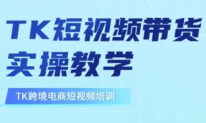 东南亚地区TikTok短视频卖货,TK短视频卖货实际操作课堂教学-中创网_专注互联网创业,项目资源整合-中创网_分享创业项目_助您在家赚钱