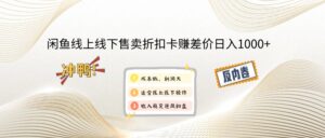 （14379期）闲钓鱼线上,线下推广出售打折卡赚取差价日入1000-中创网_分享创业项目_助您在家赚钱