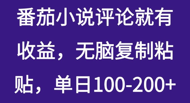 番茄小说评论就有收益,无脑复制粘贴,单日100-200