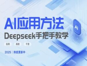 Deepseek实践应用方法—一对一教学版，好用高效率干货知识-中创网_专注互联网创业,项目资源整合-中创网_分享创业项目_助您在家赚钱