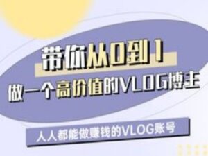 陪你从0-1做一个高颜值VLOG时尚博主一期,人人都可以做赚钱的VLOG账户-中创网_专注互联网创业,项目资源整合-中创网_分享创业项目_助您在家赚钱
