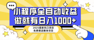 (14570期)25年全新出风口,微信小程序自动推广,,平稳日入1000 ,新手快速上手-中创网_专注互联网创业,项目资源整合-中创网_分享创业项目_助您在家赚钱