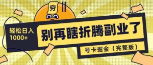 (14568期)不要再瞎搞第二职业了!号卡同创分销商,让你可以日入1000 (完整篇)-中创网_专注互联网创业,项目资源整合-中创网_分享创业项目_助您在家赚钱