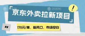 170元/单，新风口，市场空白，京东外卖拉新，赶紧操作-中创网_专注互联网创业,项目资源整合-中创网_分享创业项目_助您在家赚钱