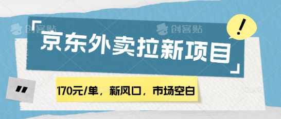 170元/单，新风口，市场空白，京东外卖拉新，赶紧操作-中创网_专注互联网创业,项目资源整合-中创网_分享创业项目_助您在家赚钱
