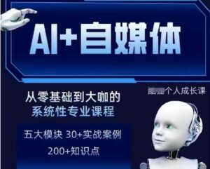 AI+自媒体+RPA变现训练营,写作变现+AI使用+SEO+多平台运营+RPA自动化-中创网_分享创业项目_助您在家赚钱