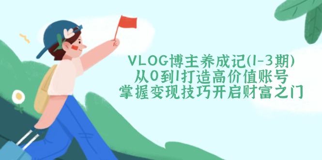 （14541期）VLOG时尚博主养成记（1-3期）从0到1打造出高颜值账户，把握转现方法开启财富之门-中创网_专注互联网创业,项目资源整合-中创网_分享创业项目_助您在家赚钱