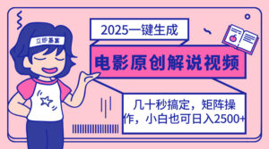 （14153期）2025最新一键生成原创电影解说视频，小白也可无脑矩阵操作，一天几分钟...-中创网_分享创业项目_助您在家赚钱