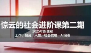 2025惊云社会发展升阶课(全新升级课程内容),如果你想要让自己的生活变清晰社会性得话 这也是我必推的一门课-中创网_专注互联网创业,项目资源整合-中创网_分享创业项目_助您在家赚钱