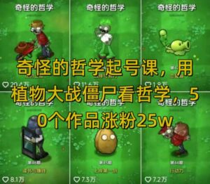 怪异的哲学养号课,用植物大僵尸看哲学思想,50个作品增粉25w,暴力行为撸盈利,全网平台都可公布-中创网_分享创业项目_助您在家赚钱