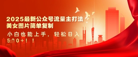 2025最新公众号流量主打法，美女图片简单复制，小白也能上手，轻松日入5张-中创网_专注互联网创业,项目资源整合-中创网_分享创业项目_助您在家赚钱