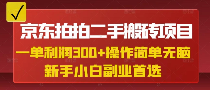 京东拍拍二手搬砖项目，一纯粹盈利3张，使用方便，新手兼职副业优选-中创网_专注互联网创业,项目资源整合-中创网_分享创业项目_助您在家赚钱