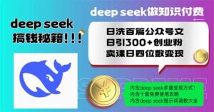 （14163期）Deep seek做知识付费日洗百篇公众号文日引300+创业粉，卖课日四位数变...-中创网_分享创业项目_助您在家赚钱