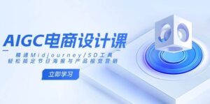 AIGC美工设计课：熟练Midjourney/SD专用工具，轻松解决节日宣传海报和产品视觉设计-中创网_专注互联网创业,项目资源整合-中创网_分享创业项目_助您在家赚钱