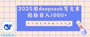 用 deepseek 写自媒体文章,多平台分发撸盈利,轻轻松松日入好几张-中创网_专注互联网创业,项目资源整合-中创网_分享创业项目_助您在家赚钱