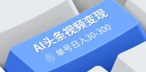 (14375期)AI今日头条视频变现:AI原创设计运送游戏玩法,不用视频剪辑,多平台分发,运单号日入30-300-中创网_分享创业项目_助您在家赚钱