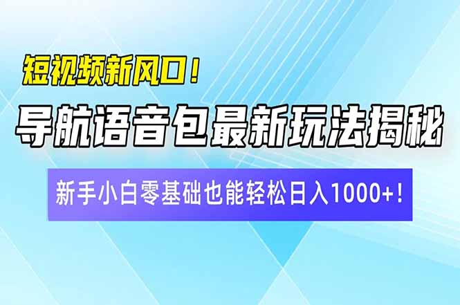 （14492期）小视频新蓝海！导航语音包全新游戏玩法揭密，新手入门零基础都可以轻松日入10…-中创网_分享创业项目_助您在家赚钱