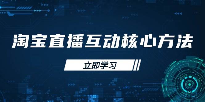 淘宝直播互动核心方法，新手入门指南、直播能力提升，新手主播快速突围-中创网_专注互联网创业,项目资源整合-中创网_分享创业项目_助您在家赚钱