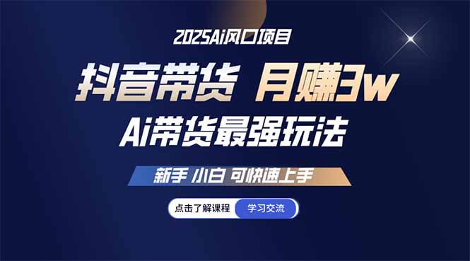 （14457期）25年直播间最牛游戏玩法 抖音直播带货 月入3w 新手入门可快速入门-中创网_分享创业项目_助您在家赚钱
