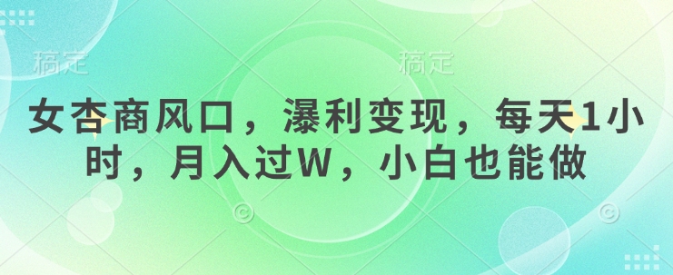 女杏商出风口，瀑利转现，每日1钟头，月入了W，新手也可以做-中创网_专注互联网创业,项目资源整合-中创网_分享创业项目_助您在家赚钱