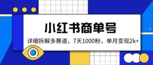 （14579期）小红书的商单号，详尽拆卸多跑道，7天1000粉，单月转现2k-中创网_专注互联网创业,项目资源整合-中创网_分享创业项目_助您在家赚钱