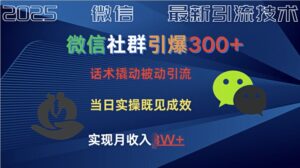 社群营销点爆300 销售话术撬起当日实际操作就可以有成效自主创业粉-中创网_分享创业项目_助您在家赚钱