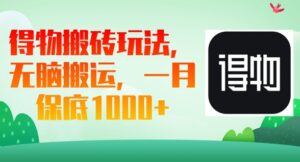 得物搬砖玩法，无脑搬运，一月上千收益-中创网_分享创业项目_助您在家赚钱