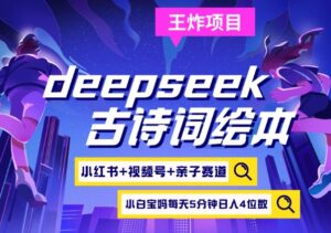 deepseek 小红书视频号 古诗文儿童绘本,亲子互动跑道,高档宝妈粉,养号快每天五分钟,日入四位数-中创网_专注互联网创业,项目资源整合-中创网_分享创业项目_助您在家赚钱