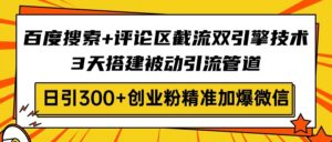 (14589期)网页搜索 发表评论截留双涡轮技术性,3天构建被动引流管路,日引300 自主创业粉...-中创网_专注互联网创业,项目资源整合-中创网_分享创业项目_助您在家赚钱