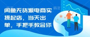 闲鱼平台无货源电商实际操作出单，当日开单，手把手的教会你-中创网_专注互联网创业,项目资源整合-中创网_分享创业项目_助您在家赚钱