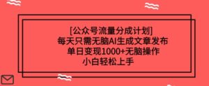 微信公众号流量分成方案每天只需没脑子AI形成文章发布,单日转现好几张,没脑子实际操作,新手快速上手-中创网_分享创业项目_助您在家赚钱
