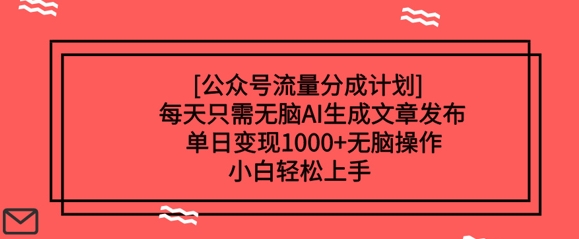 微信公众号流量分成方案每天只需没脑子AI形成文章发布，单日转现好几张，没脑子实际操作，新手快速上手-中创网_分享创业项目_助您在家赚钱