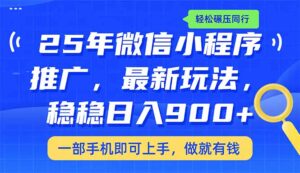 （14411期）25年全新线下推广课堂教学，平稳日入900 ，轻轻松松辗压同行业-中创网_分享创业项目_助您在家赚钱