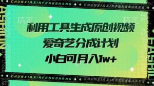 运用专用工具形成原创短视频，爱奇艺视频分为方案，小白可月入了w-中创网_专注互联网创业,项目资源整合-中创网_分享创业项目_助您在家赚钱