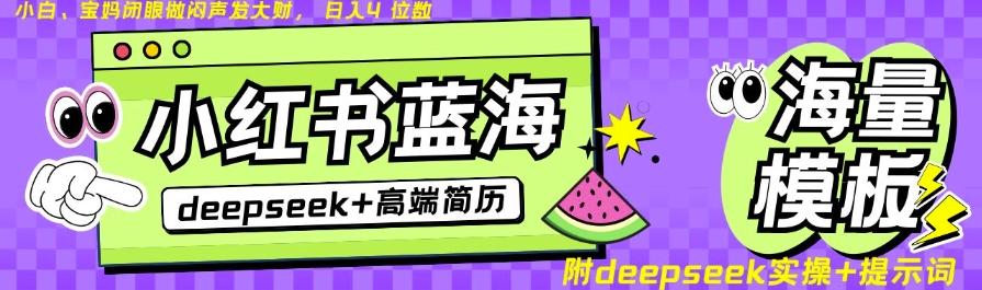Deepseek 小红书的个人简历瀚海跑道，24钟头百度云盘自动发卡密，零成本，不限时地址，日入四位数-中创网_分享创业项目_助您在家赚钱