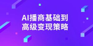 （14512期）AI-播商基本到高级转现对策。根据详尽拆卸和讲解，完成商业化变现。-中创网_专注互联网创业,项目资源整合-中创网_分享创业项目_助您在家赚钱