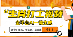 (14115期)属相打工视频,全网平台AI一键生成,单日转现1000 ,让你拥有爆款短视频!-中创网_专注互联网创业,项目资源整合-中创网_分享创业项目_助您在家赚钱