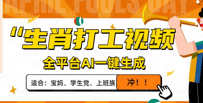 （14115期）属相打工视频，全网平台AI一键生成，单日转现1000 ，让你拥有爆款短视频！-中创网_专注互联网创业,项目资源整合-中创网_分享创业项目_助您在家赚钱