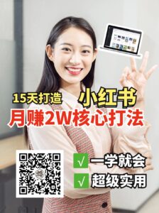小红书月赚2W个核心打法，15天打造出快速赚钱的小红书账号-中创网_分享创业项目_助您在家赚钱