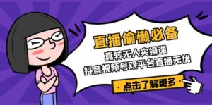 (14525期)直播间懒惰必不可少!真转没有人实操课,抖音短视频号双软件直播安心-中创网_专注互联网创业,项目资源整合-中创网_分享创业项目_助您在家赚钱