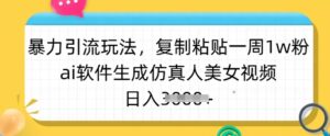 暴力行为引流方法游戏玩法,拷贝一周1w粉,ai手机软件形成仿真美女美女丝袜,日入好几张-中创网_分享创业项目_助您在家赚钱
