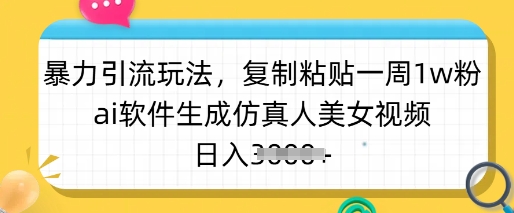 暴力行为引流方法游戏玩法，拷贝一周1w粉，ai手机软件形成仿真美女美女丝袜，日入好几张-中创网_分享创业项目_助您在家赚钱