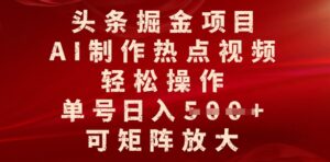 今日头条掘金队新项目,AI制做人气视频,轻轻松松实际操作,运单号日入好几张,可引流矩阵变大-中创网_分享创业项目_助您在家赚钱