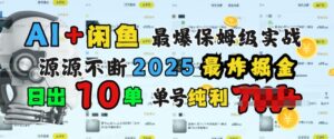 AI弄钱闲鱼平台最爆家庭保姆级实战演练,完全靠推荐介绍日出10纯粹利1k-中创网_分享创业项目_助您在家赚钱