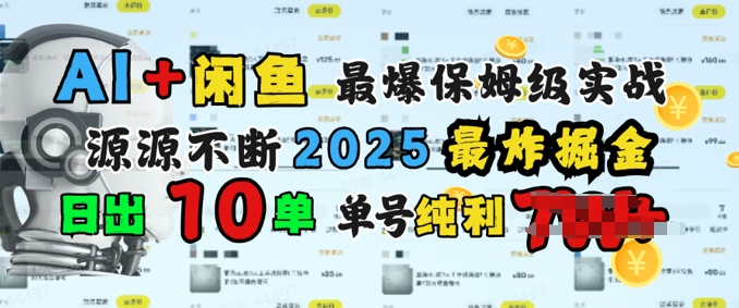 AI弄钱闲鱼平台最爆家庭保姆级实战演练，完全靠推荐介绍日出10纯粹利1k-中创网_分享创业项目_助您在家赚钱