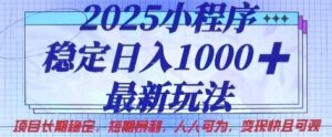 2025小程序稳定日入1k,最新玩法项目长期稳定,短期是利,人人可为,变现快且可观【揭秘】-中创网_分享创业项目_助您在家赚钱