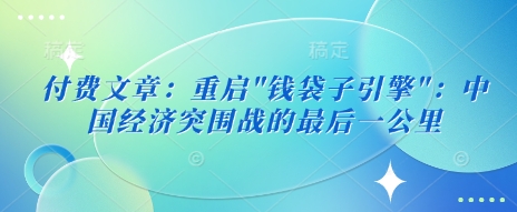 付费文章：重新启动”钱袋模块”：中国经济发展突围战的最后一公里-中创网_分享创业项目_助您在家赚钱