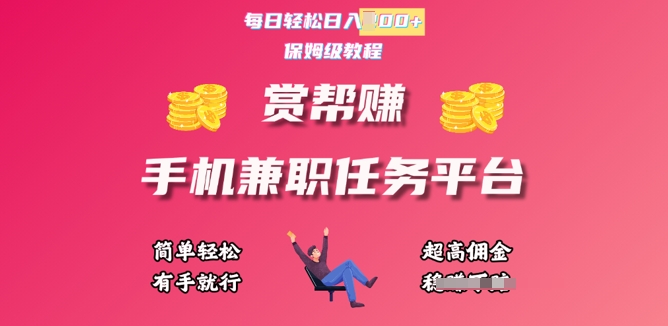 赏帮手机兼职任务平台,每日轻松1张,小白轻松上手,有手就行